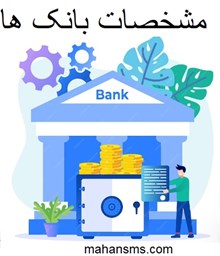 تصویر  مشخصات بانک ها